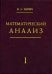 Математический анализ. Часть I