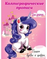 Каллиграфические прописи для девочек А5. Пишем буквы и цифры