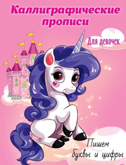 Каллиграфические прописи для девочек А5. Пишем буквы и цифры