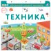 Книга-тренажер. Техника