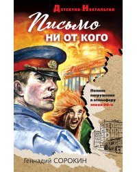 Письмо ни от кого