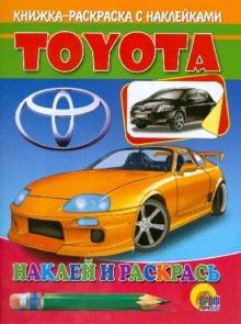 Наклей и раскрась: Toyota