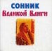 Сонник великой Ванги