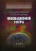 Государственное регулирование инновационной сферы. Гриф МО РФ