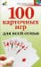 100 карточных игр для всей семьи