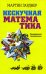 Нескучная математика