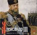 Александр III. Император и коллекционер