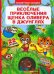 Секретные окошки. Веселые приключения щенка Оливера в джунглях. Сказка с секретами. 22 окошка