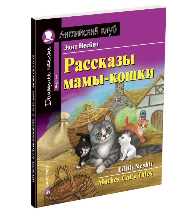 Рассказы мамы-кошки. Домашнее чтение с заданиями по новому ФГОС (+ CD-ROM)