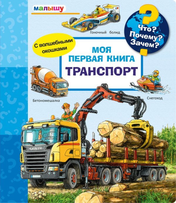 Что? Почему? Зачем? Моя первая книга. Транспорт (с волшебными окошками)