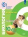 Биология. 10-11 класс. Тетрадь-экзаменатор. Базовый уровень (новая обложка)
