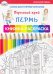 Самое достопримечательное. Пермский край. Пермь. Книжка-раскраска