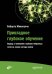 Прикладное глубокое обучение. Подход к пониманию глубоких нейронных сетей на основе метода кейсов
