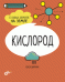Кислород. 6 главных элементов на Земле
