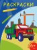 Раскраска. Самосвал
