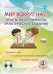 Мир вокруг нас. 4 класс. Опыты, эксперименты, практические задания. Методическое пособие (+ CD-ROM)