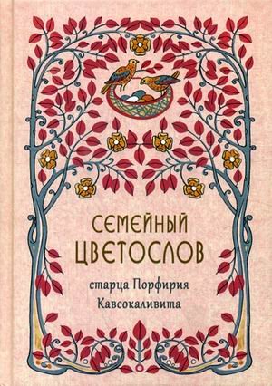 Семейный цветослов старца Порфирия Кавсокаливита