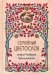 Семейный цветослов старца Порфирия Кавсокаливита