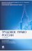 Трудовое право России. Учебник