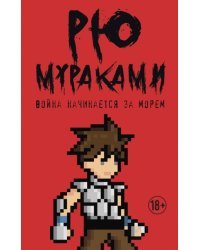 Война начинается за морем