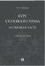 Курс уголовного права. Особенная часть. Учебное пособие