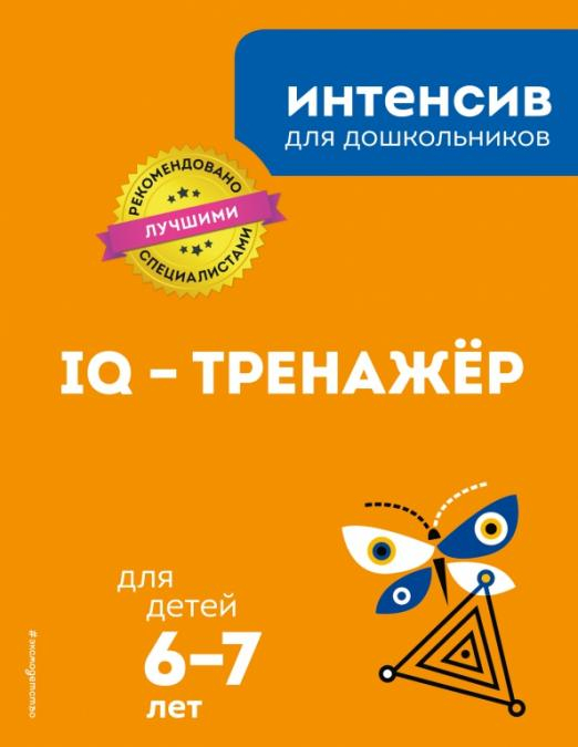 IQ – тренажер. Для детей 6-7 лет