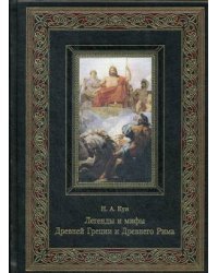 Легенды и мифы Древней Греции и Древнего Рима (кожаный переплет ручной работы (К140БЗ), золотой обрез)