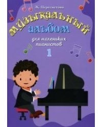 Музыкальный альбом для маленьких пианистов. В 2-х тетрадях. Тетрадь 1