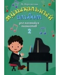 Музыкальный альбом для маленьких пианистов. В 2-х тетрадях. Тетрадь 2