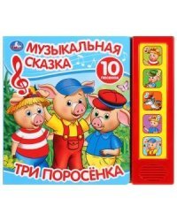 Сказки. Три поросенка. Музыкальная сказка