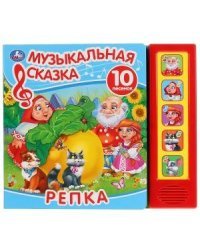 Репка. Музыкальная сказка