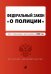 Федеральный закон "О полиции". Текст с изменениями и дополнениями на 2020 год