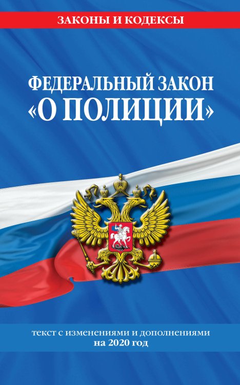 Федеральный закон "О полиции". Текст с изменениями и дополнениями на 2020 год
