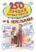 250 лучших научных фокусов и головоломок от Я. Перельмана