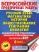 Русский язык. Математика. История. Обществознание. География. Биология. Большой сборник тренировочных вариантов проверочных работ для подготовки к ВПР. 6 класс (30 вариантов)