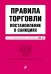 Правила торговли. Постановление о санкциях. Тексты с последними изменениями и дополнениями на 2020 год
