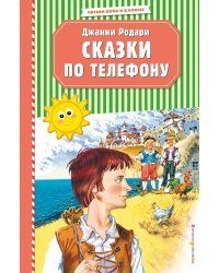 Сказки по телефону