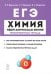 Химия. ЕГЭ. Раздел "Неорганическая химия". 10-11 классы. Задания и решения. Тренировочная тетрадь