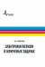 Электромагнетизм в ключевых задачах. Учебное пособие