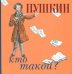Пушкин. Кто такой?