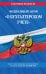 Федеральный закон "О бухгалтерском учете". Текст с последними изменениями и дополнениями на 2020 год