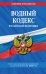 Водный кодекс Российской Федерации. Текст с последними изменениями и дополнениями на 2020 год