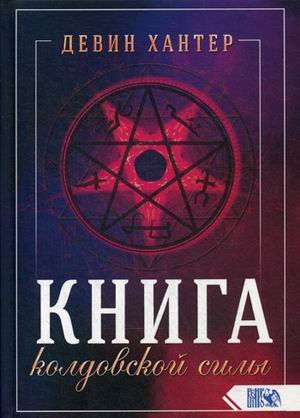 Книга колдовской силы