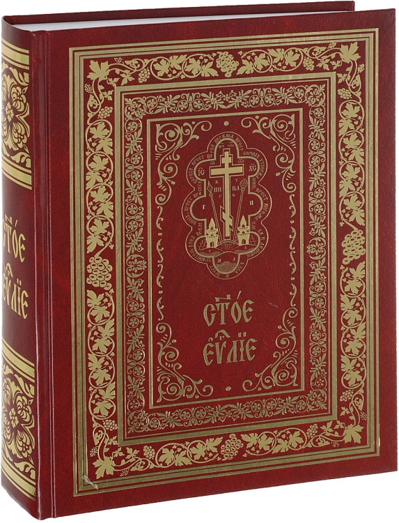 Святое Евангелие богослужебное на церковно-славянском языке