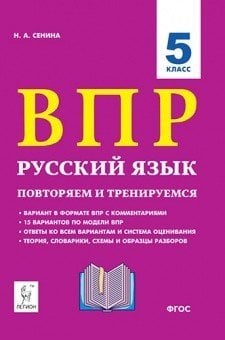 Русский язык. 5-й класс. ВПР: повторяем и тренируемся. 15 тренировочных вариантов