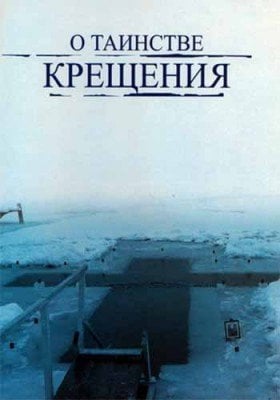 О таинстве Крещения