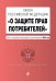 Закон Российской Федерации "О защите прав потребителей". Текст с последними изменениями и дополнениями на 2020 год