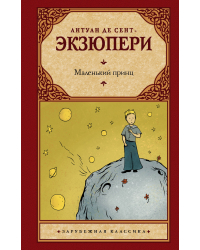 Маленький принц