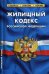 Жилищный кодекс Российской Федерации. По состоянию на 25 января 2020 года