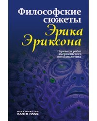 Философские сюжеты Эрика Эриксона: переводы работ американского психоаналитика